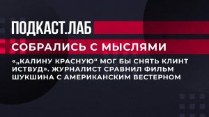 ""Калину красную" мог бы снять Клинт Иствуд". Журналист сравнил фильм Василия Шукшина с американс...