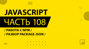 JavaScript - 108 - Работа с NPM - Разбор package json