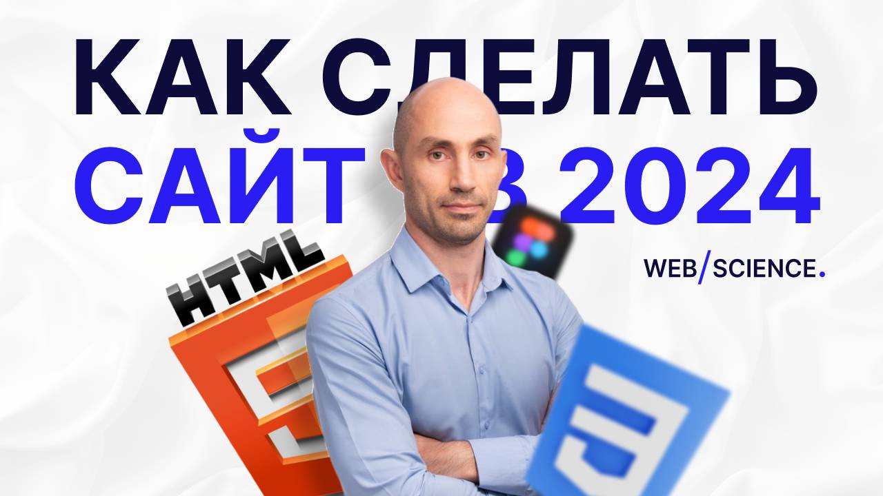 Как сделать сайт в 2024 году
