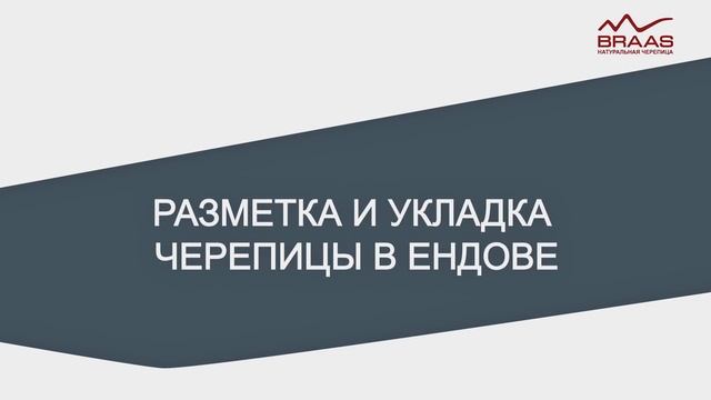 Монтаж ЦПЧ  BRAAS  Видеоинструкция
