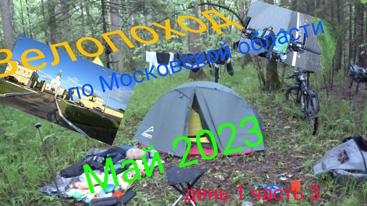 Многодневный велопоход по московской области. День 1 часть 3.