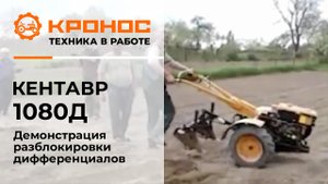 Кентавр 1080Д (Toyokawa) — мотоблок, который разворачивается без усилий
