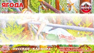 Караоке - "Ягода" | Русская народная песня на RetroTv