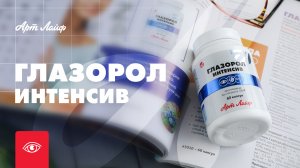 ГЛАЗОРОЛ ИНТЕНСИВ – ваша формула зрения