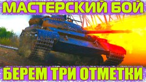 Мастер Берет Три Отметки Объект 140 World of Tanks Replays