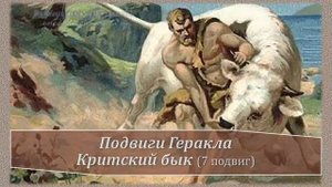 7 подвиг Геракла. Критский бык