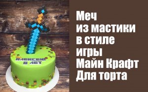 Алмазный меч из майнкрафт .Фигурка меча из игры Minecraft .Танинторт.