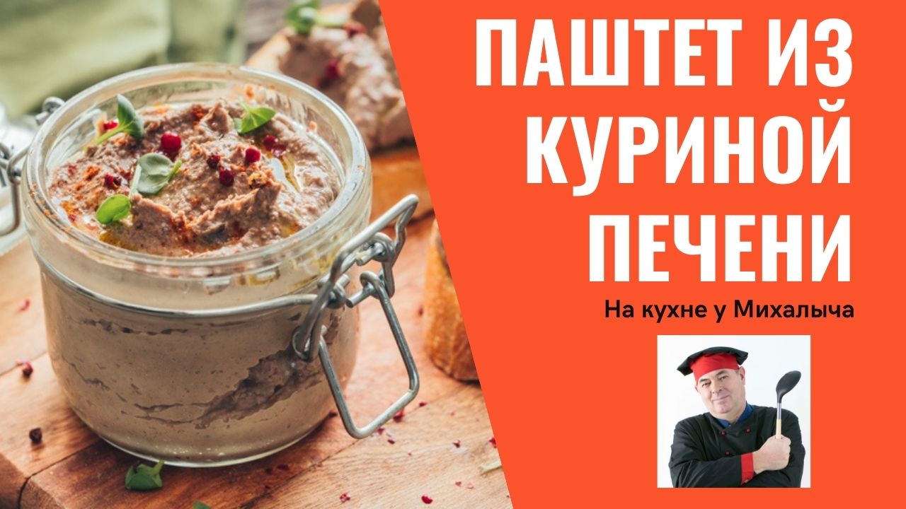 Домашний паштет из куриной печени. Просто и вкусно