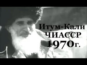Итум-Кали, ЧИАССР,1970 г. Архивные кадры.