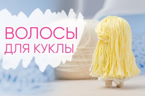 Как сделать ВОЛОСЫ кукле. Вязаные куклы крючком