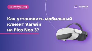 Как установить мобильный клиент Varwin на VR-гарнитуру Pico Neo 3?