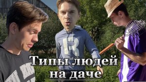 Типы людей на даче