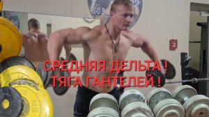 СРЕДНЯЯ ДЕЛЬТА ! Тяга гантелей  !