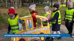 МУРАВЛЕНКОВСКИХ ПЕРВОКЛАССНИКОВ ПОСВЯТИЛИ В ПЕШЕХОДЫ