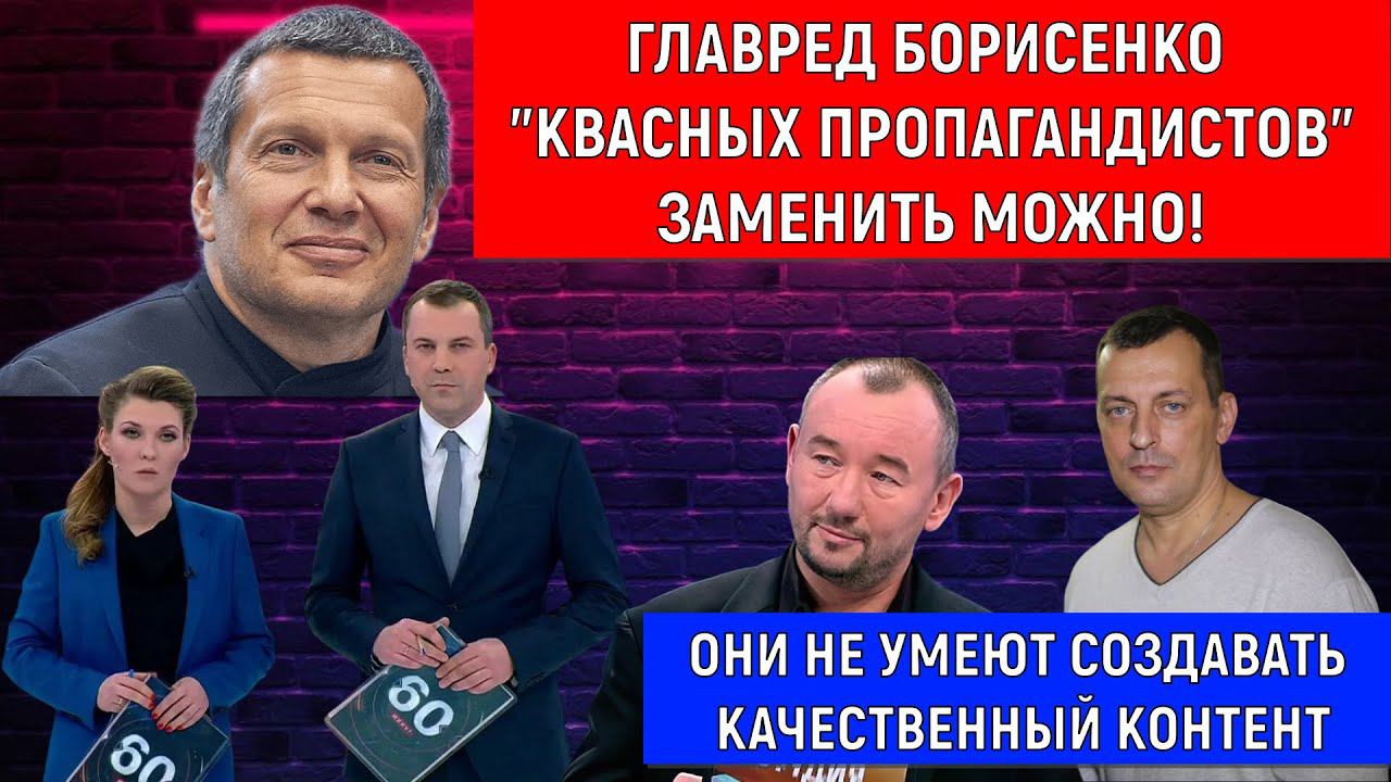 "Квасных Пропагандистов" заменить можно! Главред Борисенко