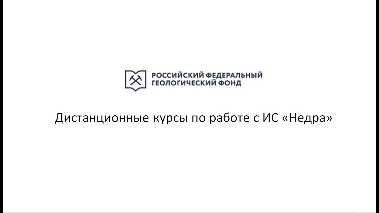 Дистанционные курсы по работе с ИС «Недра». Диафонд, часть 1.