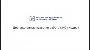 Дистанционные курсы по работе с ИС «Недра». Диафонд, часть 1.