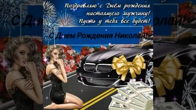 ☆С Днем Рождения Николай!☆ смотреть онлайн