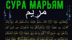 Сура Марьям на арабском снимает боль. Слушать красивое чтение Суры Марьям от боли