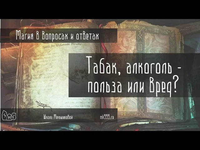 Табак, алкоголь и прочие зависимости   вред или польза