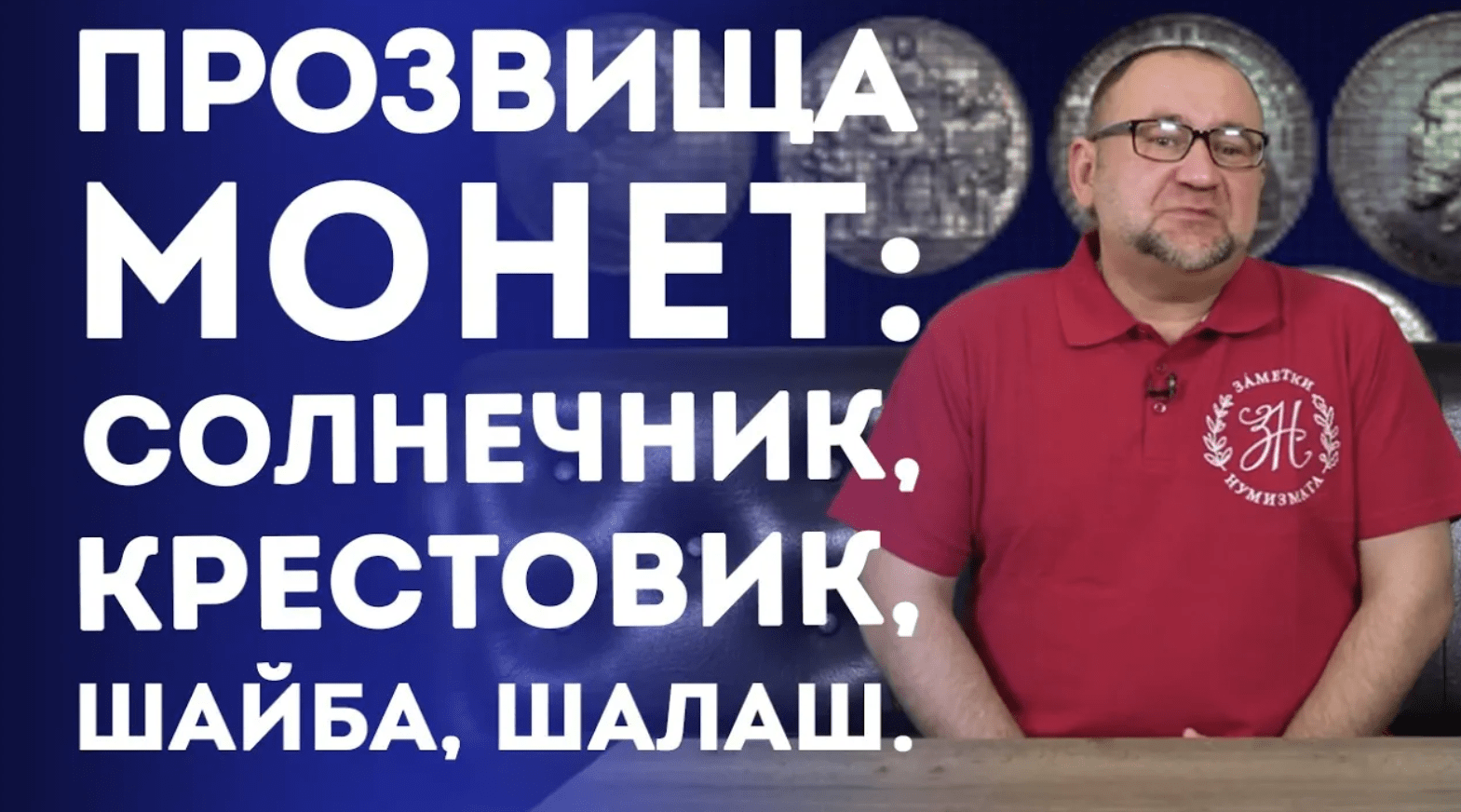 Прозвища монет: Солнечник, Крестовик, Шайба, Шалаш. Нумизматика