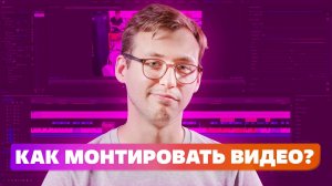 10 вопросов режиссеру монтажа: Константин Усманов