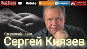 С.Князев - Отцовский наказ /official album 2014/