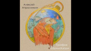 Алексей Апросинкин - График LаумлаLюум (Часть 2) (2016) - Целиком