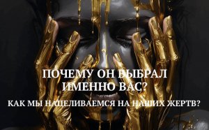 8. КАК МЫ НАЦЕЛИВАЕТСЯ НА НАШИХ ЖЕРТВ?