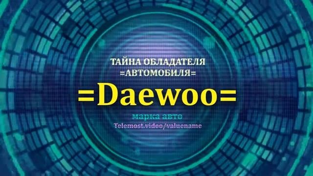 Daewoo отзыв авто - информация о владельце Daewoo - значение Daewoo - Бренд Daewoo