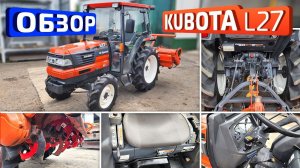 Обзор японского мини-трактора Kubota L27