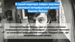 В своей квартире найден мертвым культовый петербургский артист Гавриил Лубнин