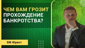 Чем Вам может грозить банкротство?