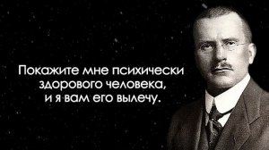 Карл Густав Юнг | Афоризмы мудрые слова и цитаты Карла Юнга