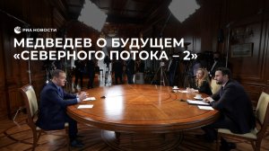 Медведев высказался о будущем "Северного потока — 2"
