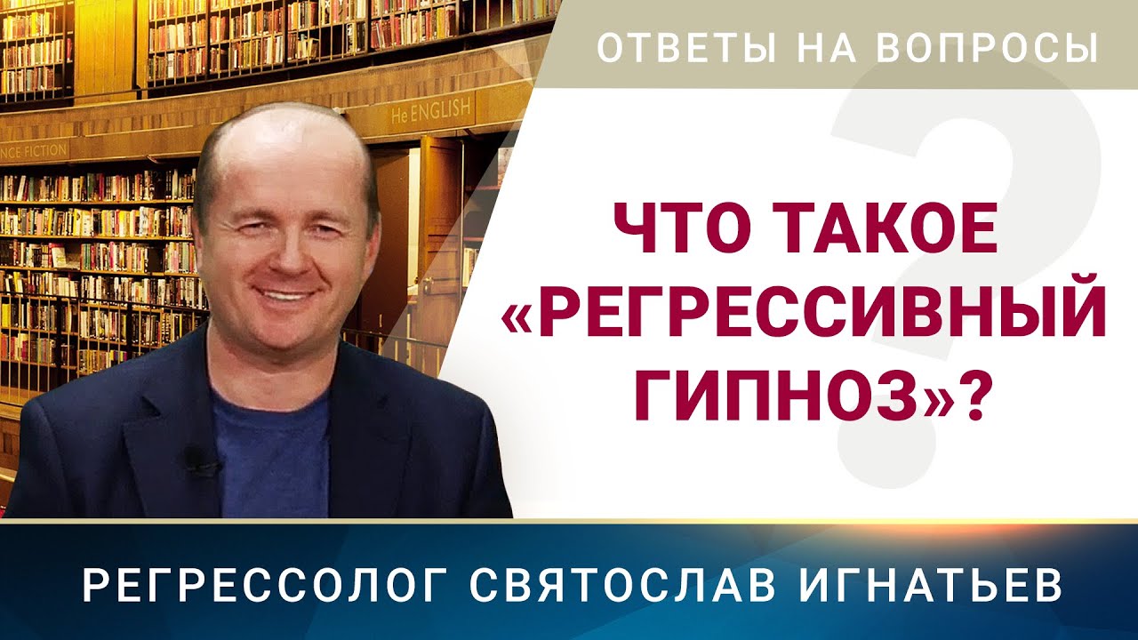 001. Что такое регрессивный гипноз?