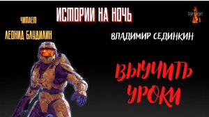 Истории на Ночь: ВЫУЧИТЬ УРОКИ (автор: Владимир Сединкин).