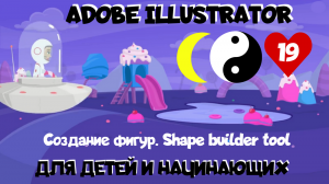 Adobe Illustrator для детей и начинающих. Урок 19. Инструмент создания фигур. Shape builder tool