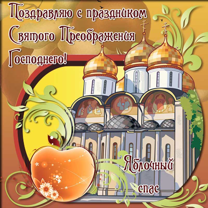 Яблочный спас поздравления. Яблочный спас картинки с поздравлениями. Открытки с яблоневым спасом. Яблочный спас. Яблочный спас.