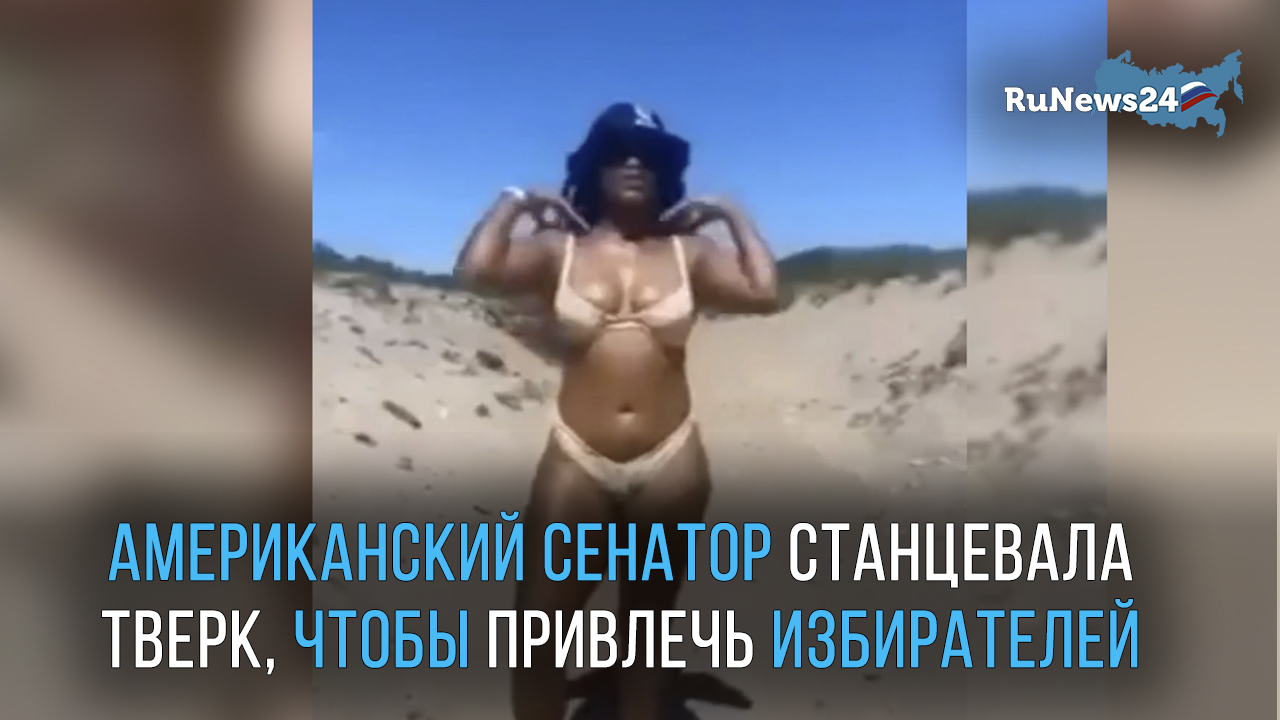 Американский сенатор Тиара Мак станцевала тверк в бикини ради голосов на выборах