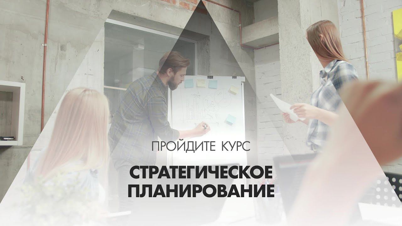 Онлайн курс обучения «Стратегическое планирование»