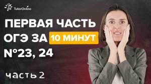 ОГЭ по математике 2022, вторая часть, задание №23 и №24 | Математика | TutorOnline.mp4