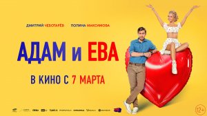 Кинозал ДК приглашает с 07 марта на фильм "АДАМ и ЕВА" 2D, 12+, 90 мин. Пушкинская карта