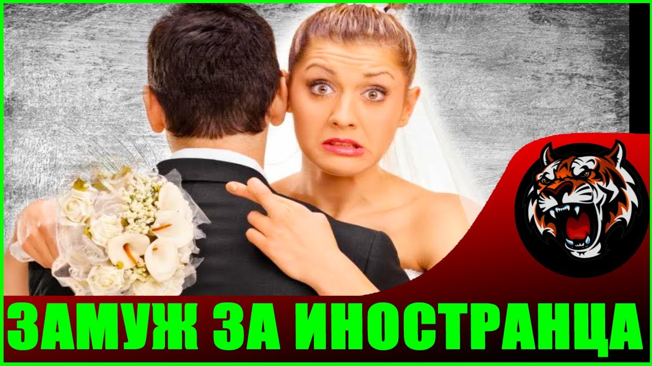 Куда приводят мечты про иностранцев (НОВОСТИ ВАНТАЛА) Замуж за иностранца