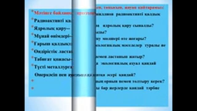Видеоурок Ұлттық экологиялық бастаулар Экологиялық мәдениет және тыйым сөздер смотреть онлайн