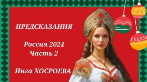 ПРЕДСКАЗАНИЕ. РОССИЯ 2024. ЧАСТЬ 2. ВЕДЬМИНА ИЗБА. ИНГА ХОСРОЕВА