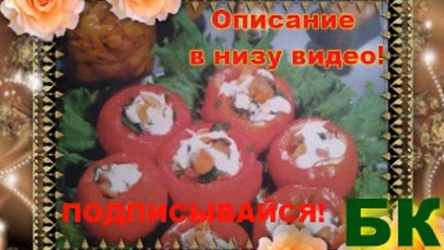 Смотреть как сделать Помидоры, фаршированные грибами смотреть онлайн