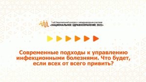 Современные подходы к управлению инфекционными болезнями. Что будет, если всех от всего привить?