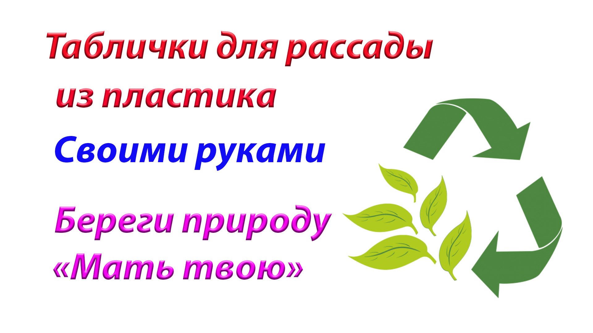 Таблички для растений.