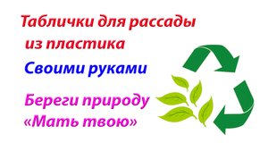 Таблички для растений.